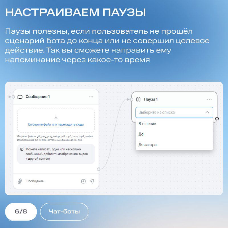 Карточка «Настраиваем паузы» с объяснением важности пауз в сценарии для отправки напоминаний и корректного тайминга сообщений.