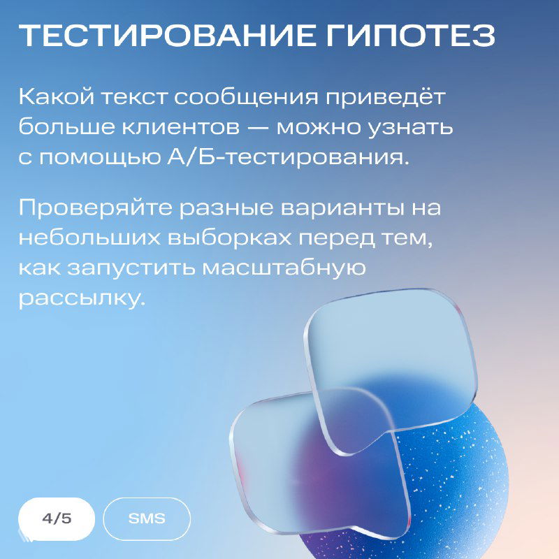 Карточка «Тестирование гипотез»: текст о том, как A/B‑тестирование помогает выбрать лучший текст сообщения перед масштабной рассылкой.