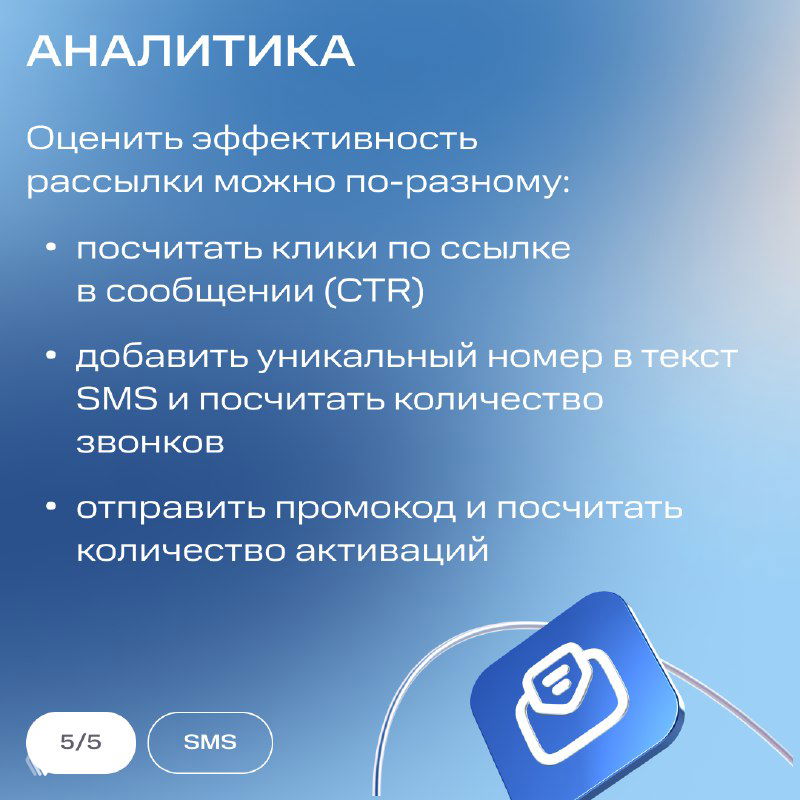 Карточка «Аналитика»: перечислены способы оценки эффективности рассылки — CTR, уникальный номер в SMS, промокод и подсчёт активаций.