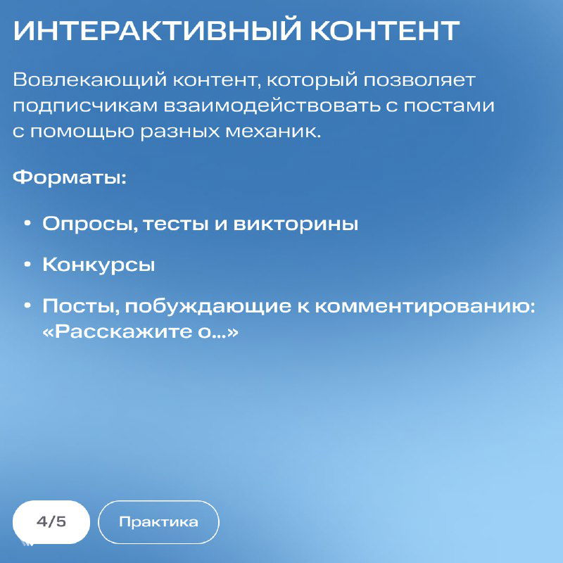 Слайд «Интерактивный контент»: примеры опросов, конкурсов и постов для вовлечения подписчиков на градиентном синем фоне