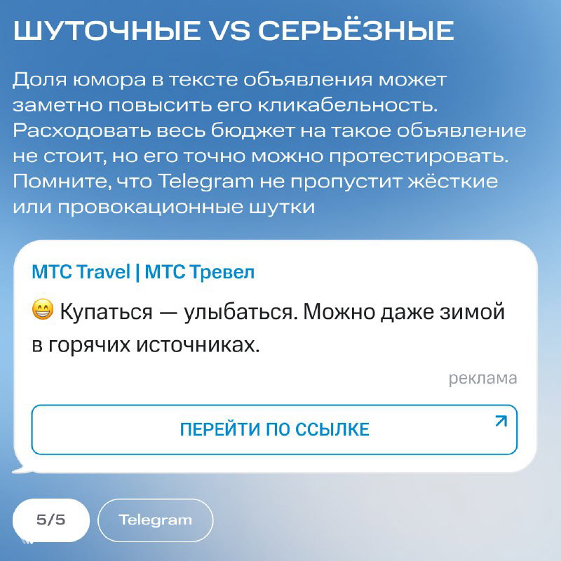 Слайд о тоне объявлений: шутливые против серьёзных — изображён пример рекламы и рекомендация тестировать юмор на отклик аудитории.