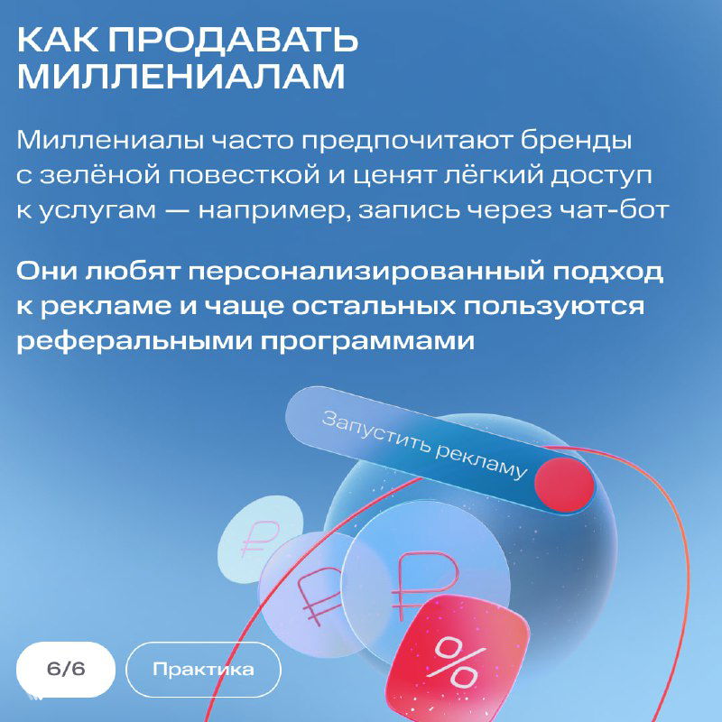 Слайд «Как продавать миллениалам»: рекомендации по персонализации, зелёной повестке, чат‑ботам и реферальным программам с иконками скидок и услуг.