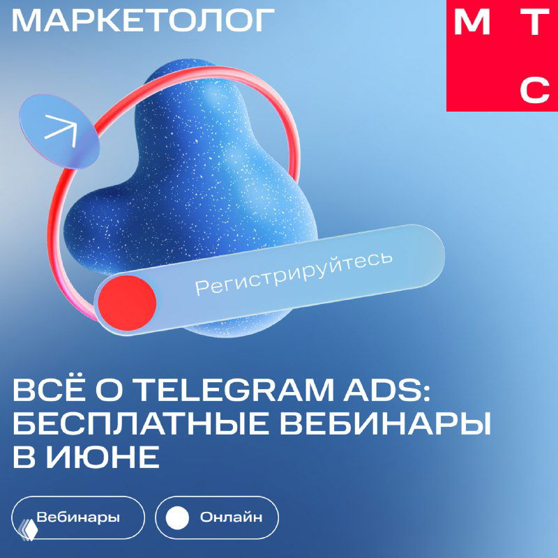 Бесплатные вебинары от МТС Ads в июне