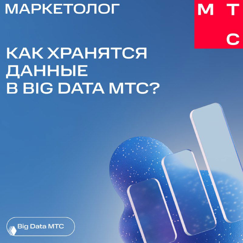 Как хранятся данные в Big Data МТС