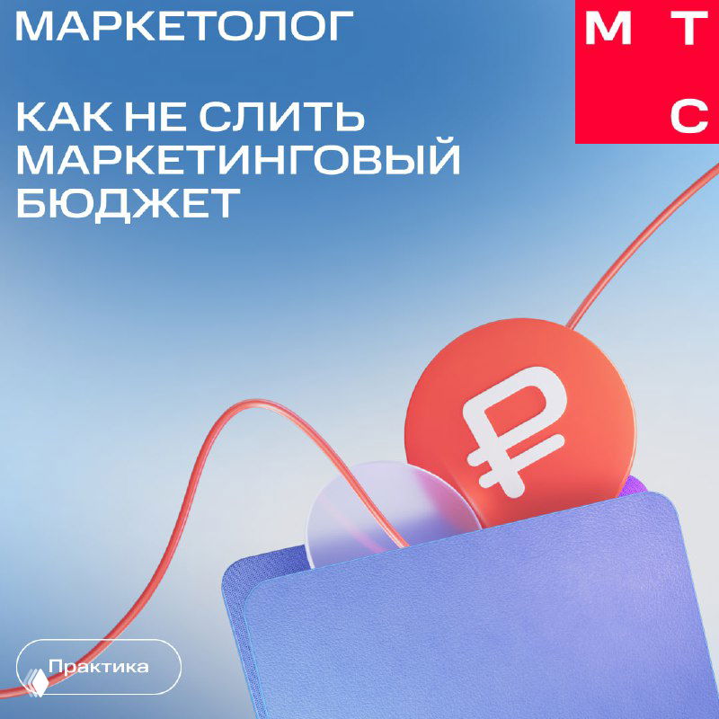 Как не слить маркетинговый бюджет