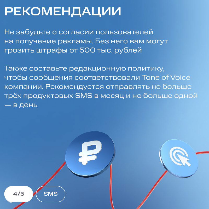 Слайд с рекомендациями по SMS‑рассылкам: пометки о согласии пользователей, частоте рассылок и тонe of voice компании на синем фоне.