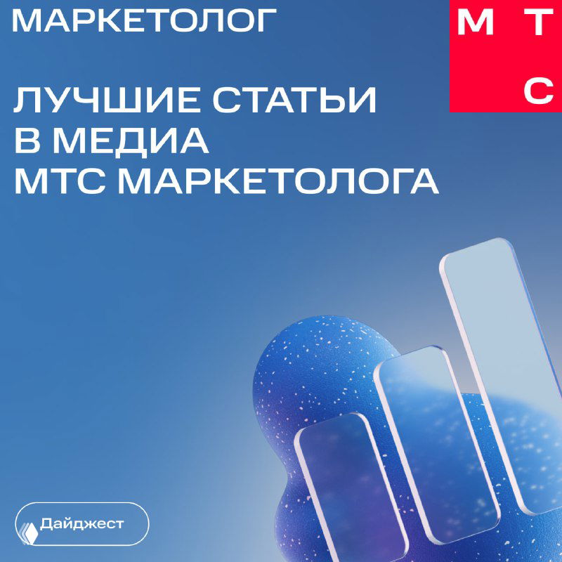 Лучшие статьи МТС Маркетолога за июнь