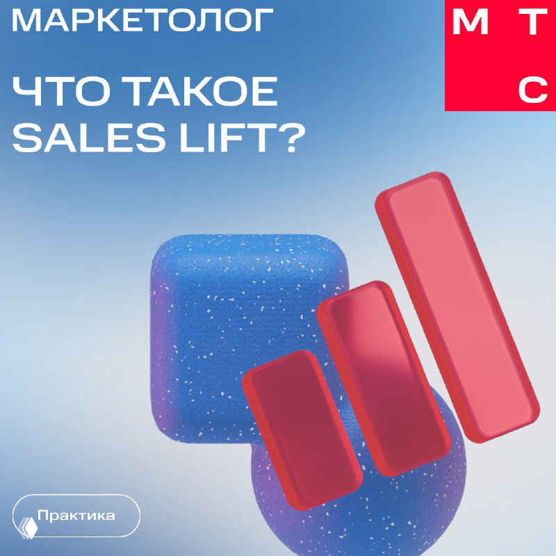 Что такое Sales Lift от МТС Исследований