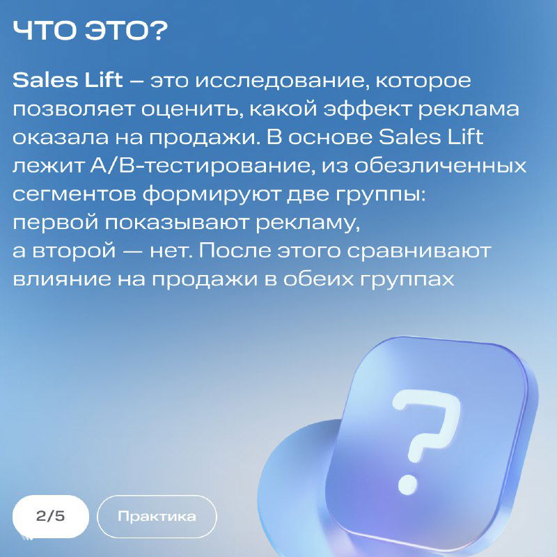 Слайд с заголовком «Что это?» и кратким объяснением Sales Lift как исследования для оценки эффекта рекламы через сравнение групп и A/B‑тестирование.
