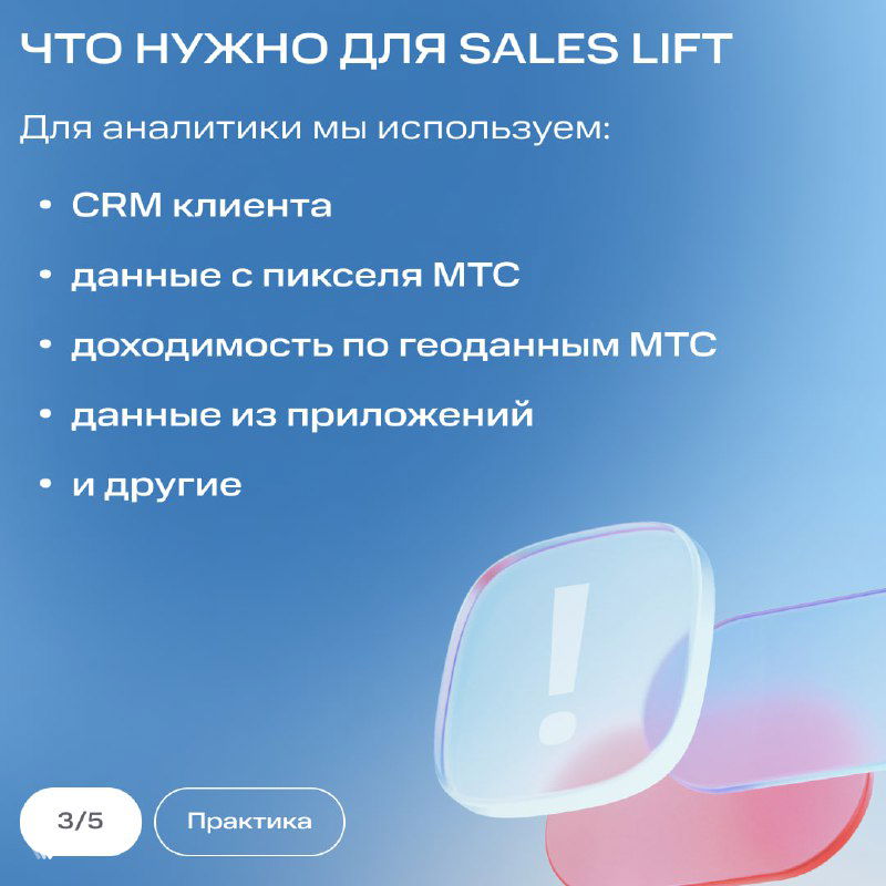 Слайд «Что нужно для Sales Lift» с перечислением источников данных: CRM клиента, данные с пикселя МТС, геоданные по доходности и данные из приложений.