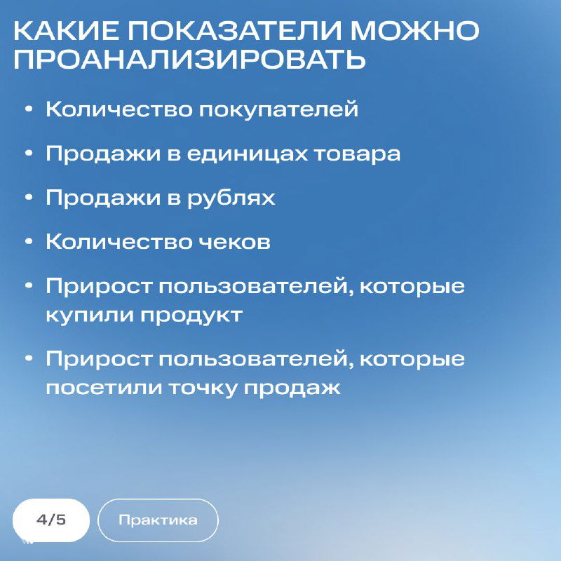 Слайд с перечнем показателей для анализа в Sales Lift: количество покупателей, продажи в единицах и в рублях, количество чеков и прирост пользователей.