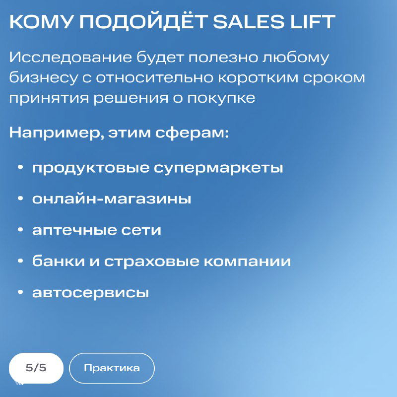 Слайд «Кому подойдёт Sales Lift» с примерным списком сфер: продуктовые супермаркеты, онлайн‑магазины, аптечные сети, банки, страховые компании и автосервисы.
