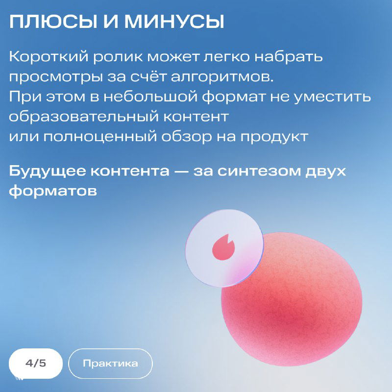 Слайд «Плюсы и минусы»: абстрактная графика и текст о том, как короткий ролик набирает просмотры благодаря алгоритмам и ограничению формата.