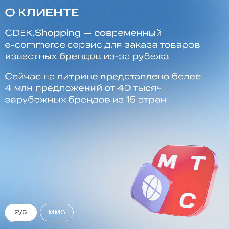 Слайд «О клиенте»: краткое описание CDEK.Shopping как e‑commerce сервиса для заказа товаров известных зарубежных брендов на голубом фоне.