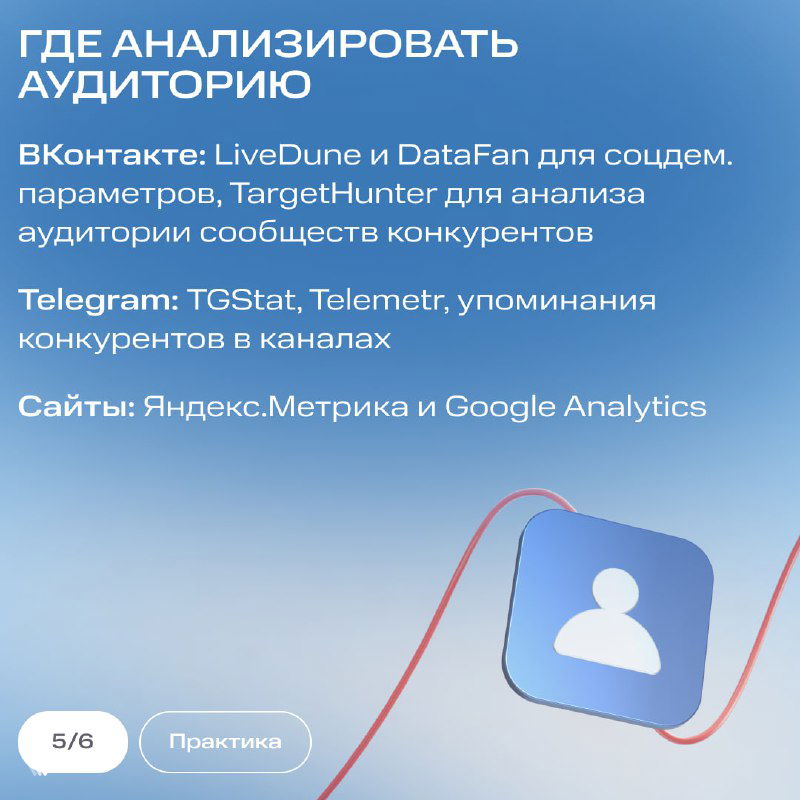 Слайд «Где анализировать аудиторию»: рекомендации сервисов — VK (LiveDub, DataFan), Telegram (TGStat, Telemetr), Яндекс.Метрика и Google Analytics — карточка МТС.