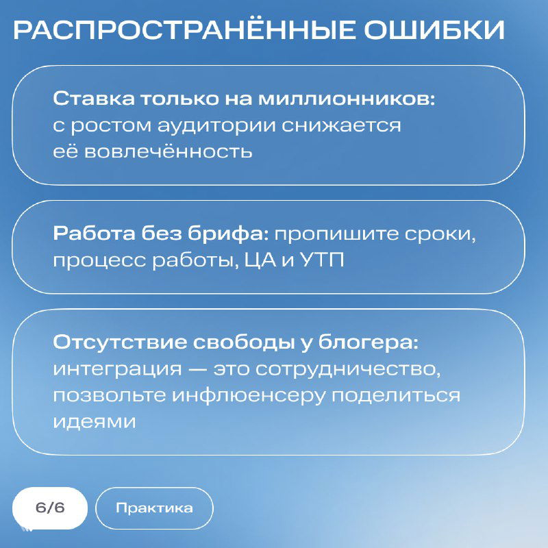 Слайд «Распространённые ошибки»: ставка только на миллионников, работа без брифа, отсутствие свободы у блогера — практические замечания от МТС Маркетолог.