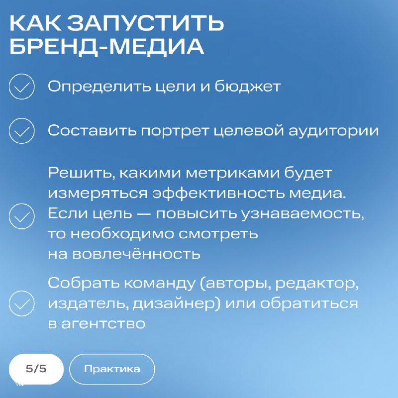 Слайд «Как запустить бренд‑медиа» с чек‑листом: определить цели и бюджет, портрет аудитории, метрики и команда — краткие шаги в карточках.