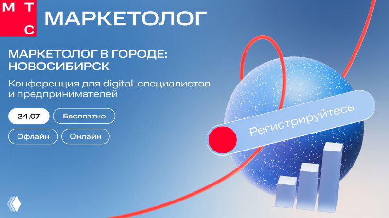 МТС Маркетолог — конференция в Новосибирске, 24 июля