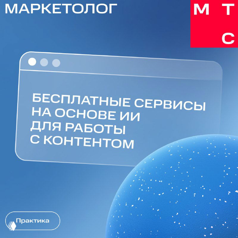 Бесплатные ИИ‑инструменты для работы с контентом