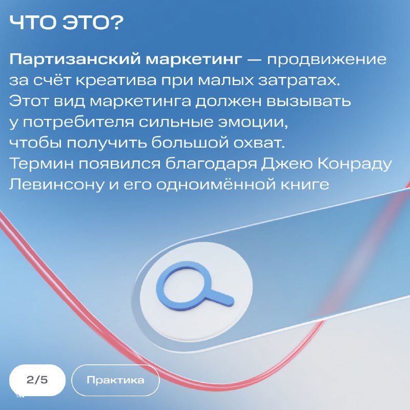 Карточка с определением: объяснение термина «партизанский маркетинг», текст на синем фоне и графический значок лупы.