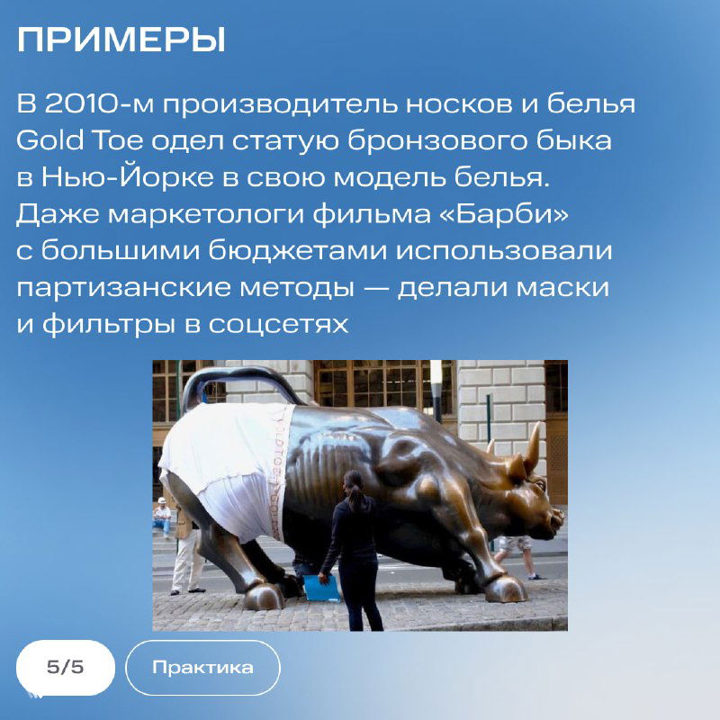 Карточка с разделом «Примеры»: фотография бронзовой статуи быка, одетой в бельё, как кейс партизанской акции и текст на синем фоне.