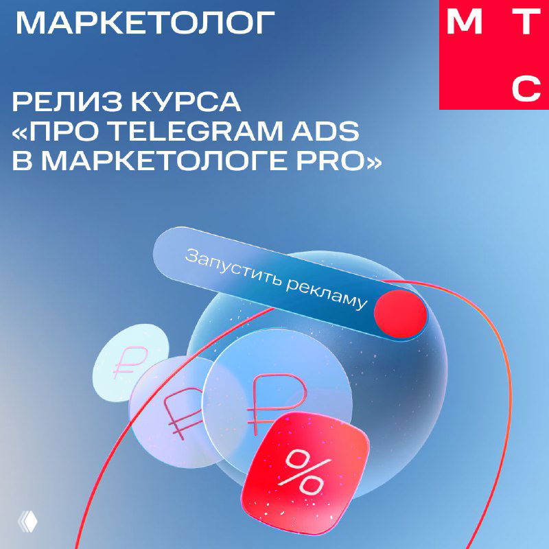 Курс «Про Telegram Ads в Маркетологе Pro»