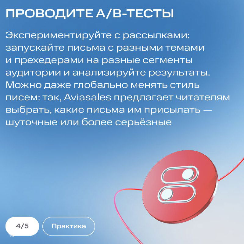 Слайд «Проводите A/B‑тесты»: советы по запуску писем с разными темами и рассылке для сегментов, иллюстрация переключателя и текст с рекомендациями.