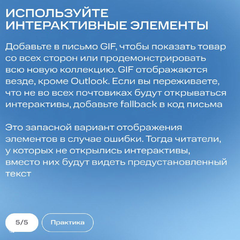 Слайд «Используйте интерактивные элементы»: рекомендация добавлять GIF и fallback для почтовых клиентов, пример текста и пиктограмма интерактива на синем фоне.