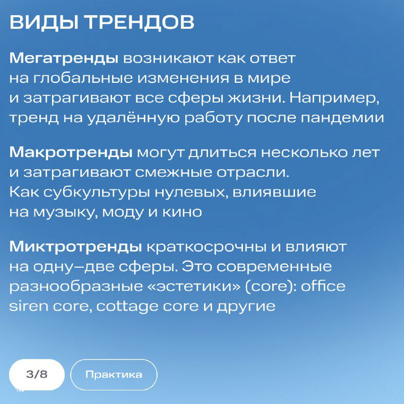 Слайд «Виды трендов»: описание мегатрендов, макро- и микротрендов с примерами влияния на музыку, моду, кино и work‑life balance.