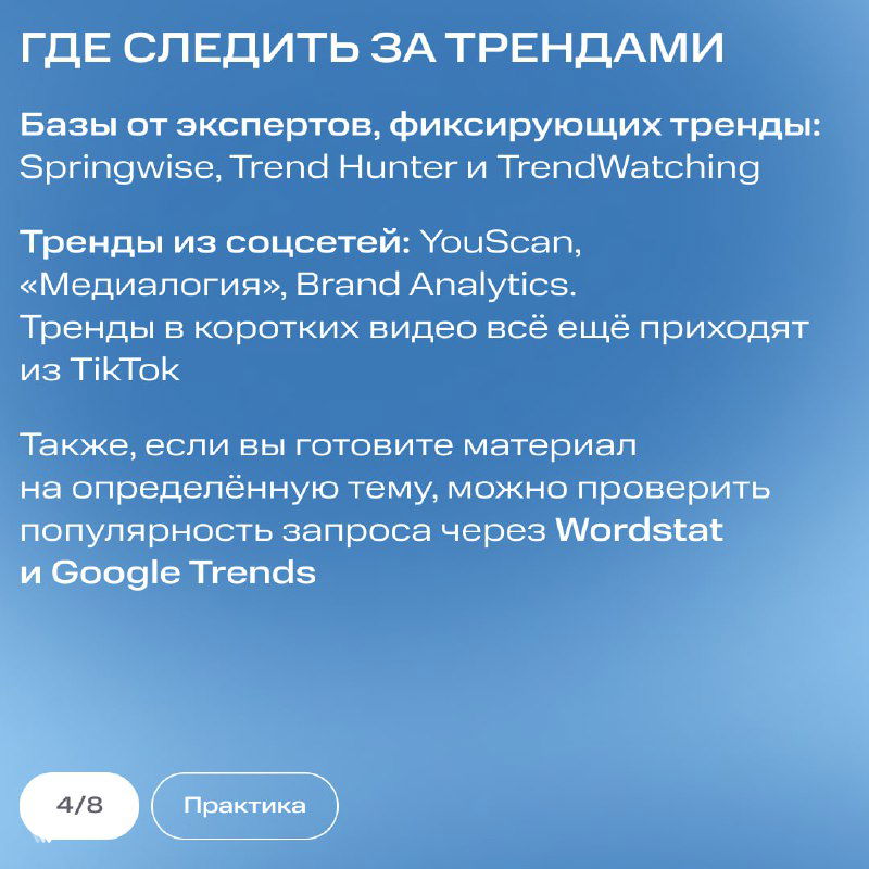 Слайд «Где следить за трендами»: перечислены базы экспертов и сервисы — Springwise, Trend Hunter, YouScan, Brand Analytics и TikTok.