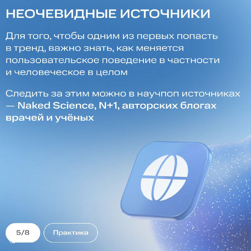 Слайд «Неочевидные источники»: рекомендация следить за научными изданиями, авторскими блогами врачей и учёных для ранних сигналов.