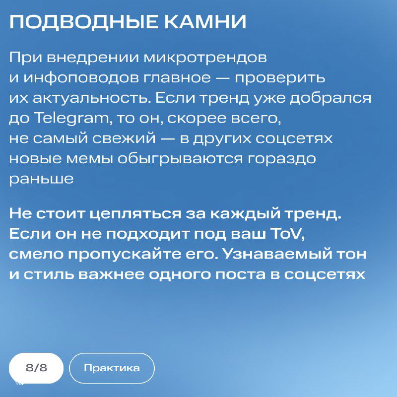 Слайд «Подводные камни»: совет проверять актуальность микротрендов и не цепляться за тренд, не подходящий под тон бренда (ToV).