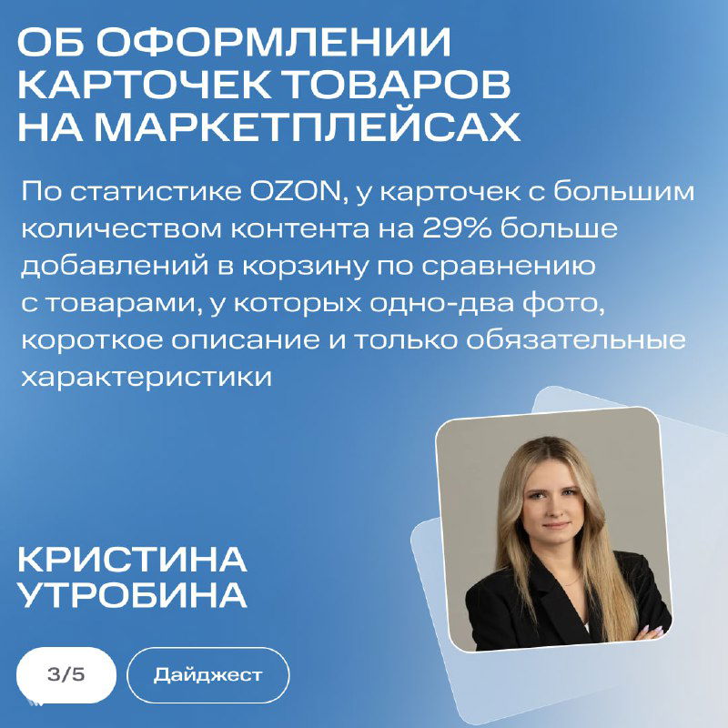 Карточка о карточках товаров на маркетплейсах: фото Кристины Утробиной, текст о статистике Ozon и советах по оформлению карточек на голубом фоне.