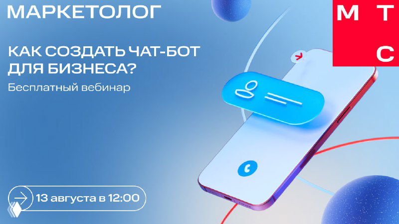 Бесплатный вебинар по созданию чат-ботов