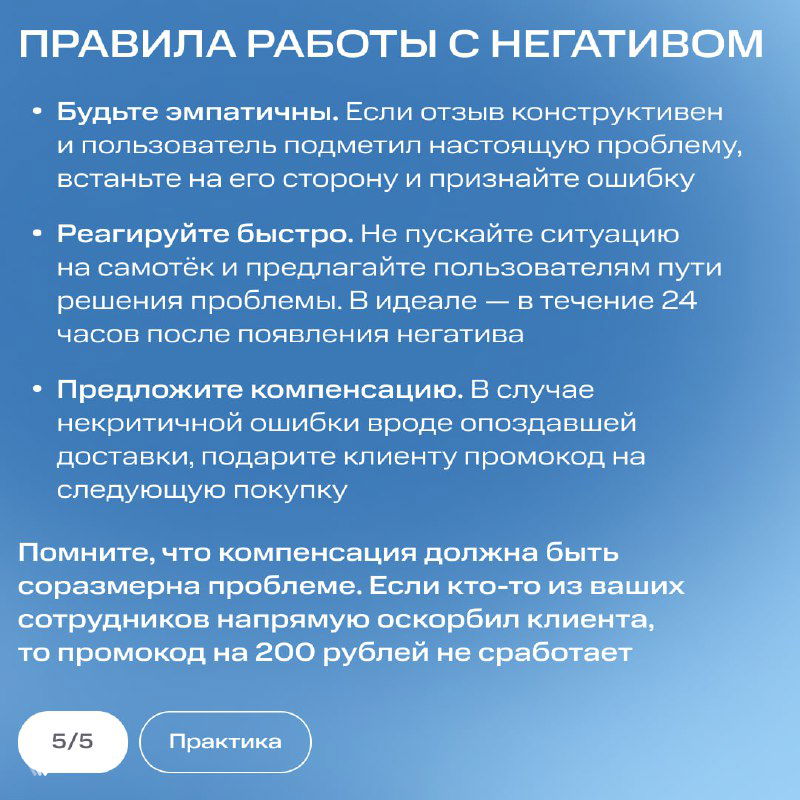 Слайд с «Правила работы с негативом»: эмпатия, быстрое реагирование, компенсации и примеры корректной практики для брендов