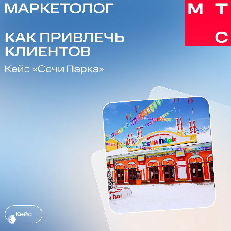 Кейс: MMS-кампания «Сочи Парка»