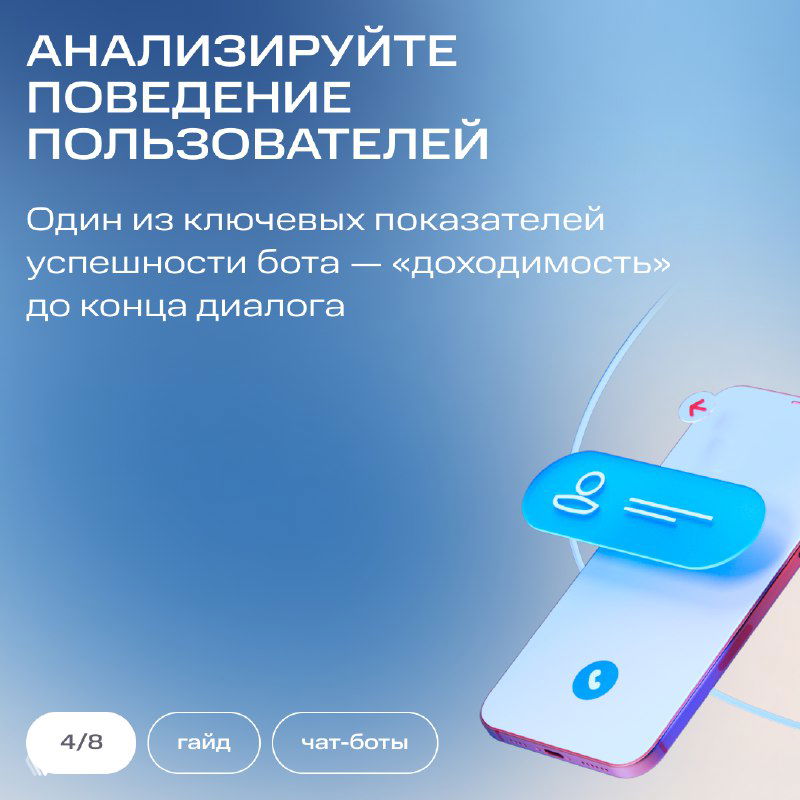 Слайд с рекомендацией анализировать поведение пользователей и метрику «доходчивость» диалога как ключевой показатель успешности бота.