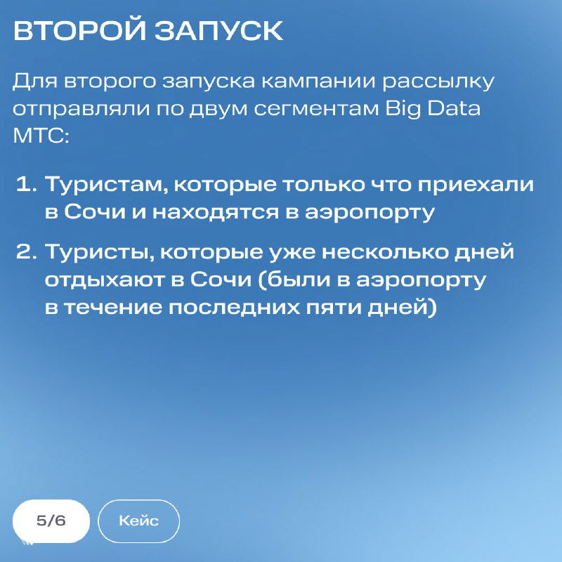 Слайд «Второй запуск»: описан второй запуск рассылки по двум сегментам — туристы в аэропорту и отдыхающие в Сочи, с деталями по отбору.