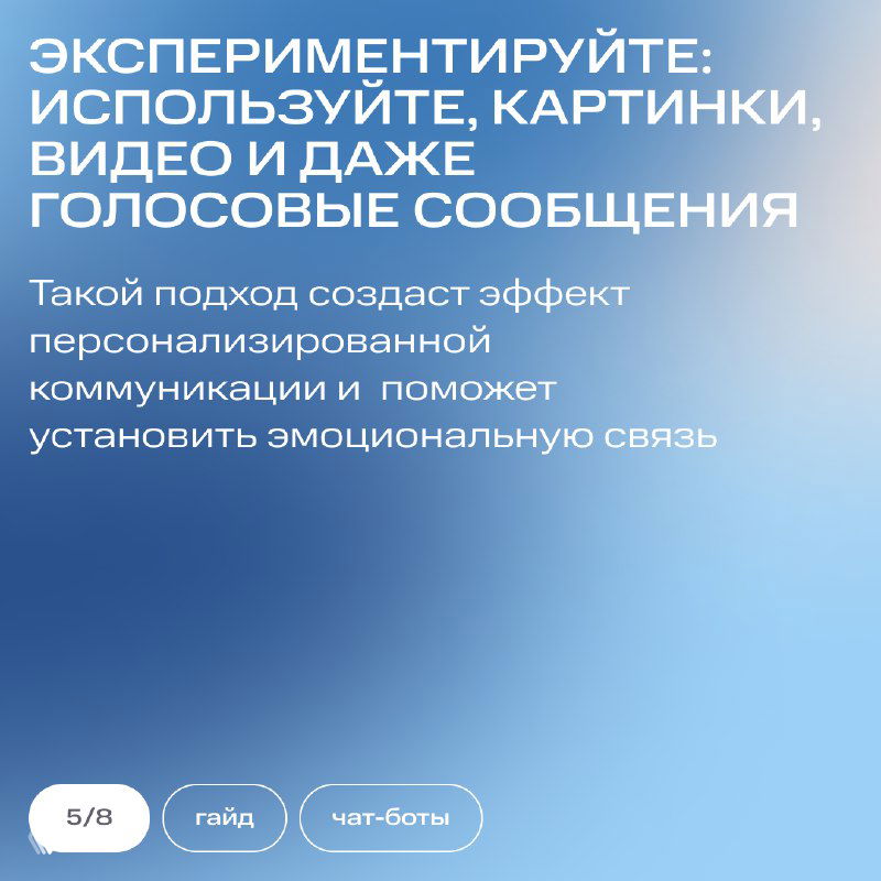 Слайд советует экспериментировать с изображениями, видео и голосовыми сообщениями, чтобы создать персонализированную коммуникацию и эмоциональную связь с аудиторией.