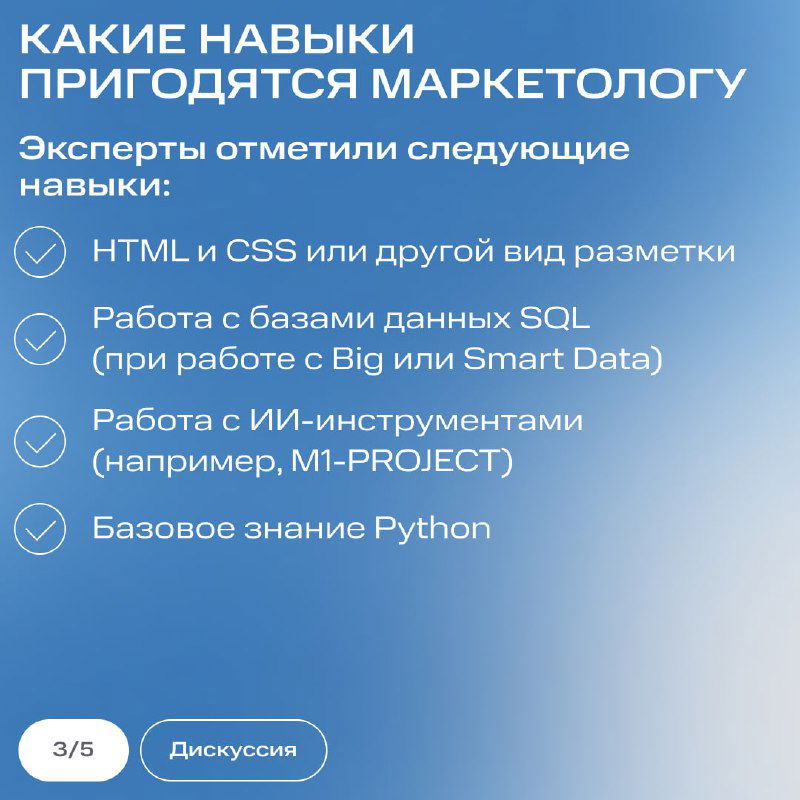 Слайд со списком полезных навыков: HTML и CSS, работа с базами данных SQL, ИИ-инструменты и базовое знание Python для маркетологов.