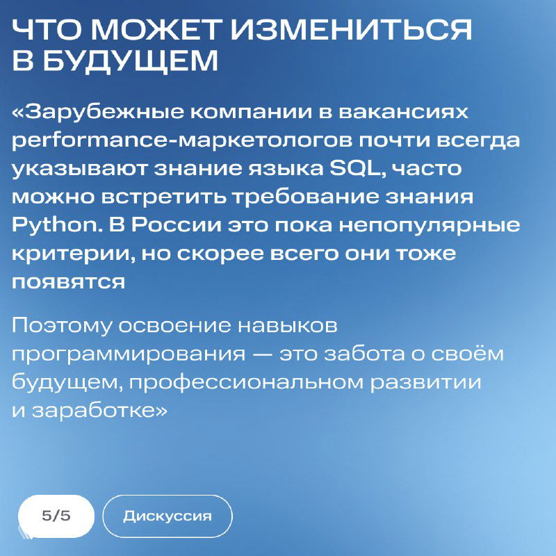 Слайд о том, что может измениться в будущем: требования к performance-маркетологам за рубежом часто включают знание SQL и Python и влияние на рынок труда.