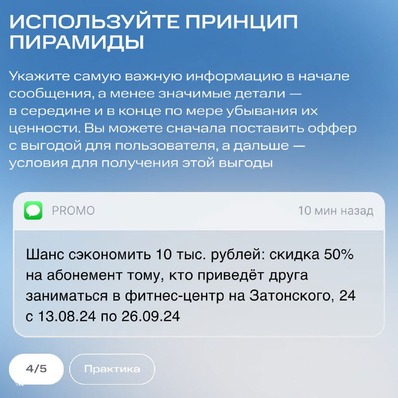 Слайд «Используйте принцип пирамиды» объясняет: важное в начале, детали в середине и конце, с примером промо‑сообщения внизу.