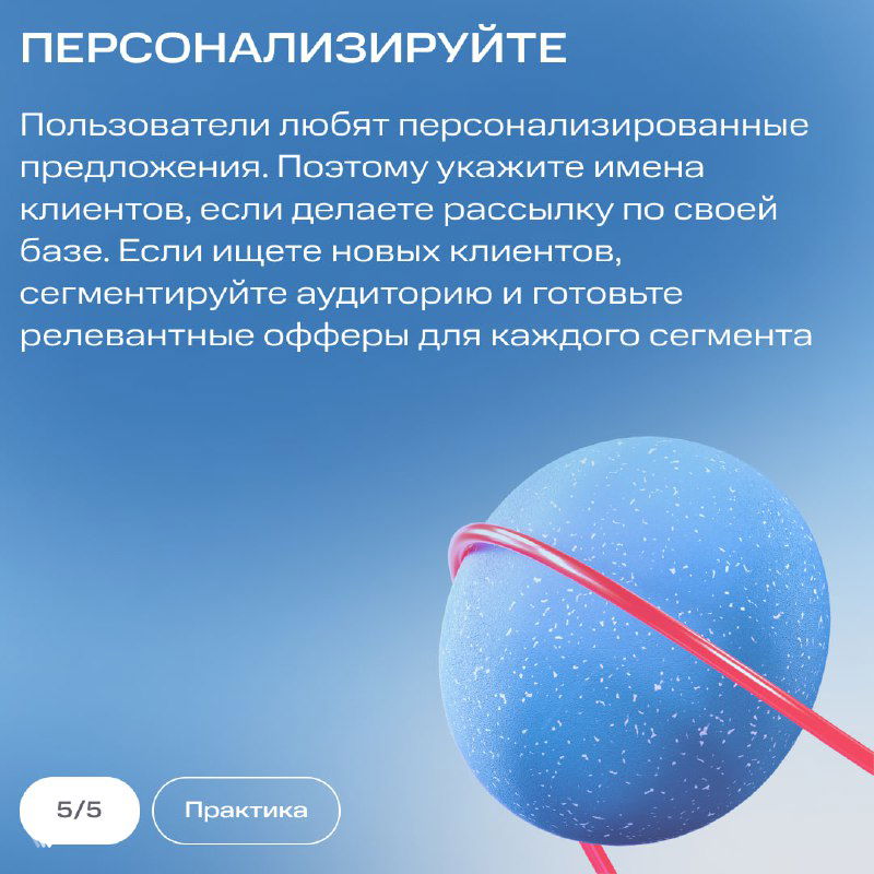 Слайд «Персонализируйте» на синем фоне с рекомендацией указывать имена клиентов и сегментировать базу для релевантных предложений.