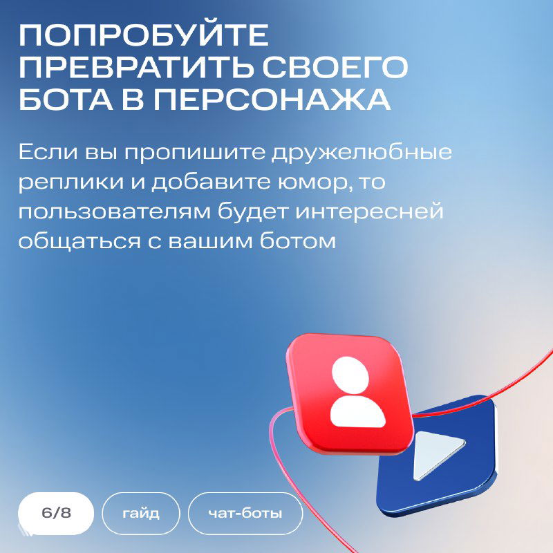 Слайд предлагает превратить бота в персонажа: дружелюбные реплики и юмор помогут сделать общение с ботом интереснее для пользователей.