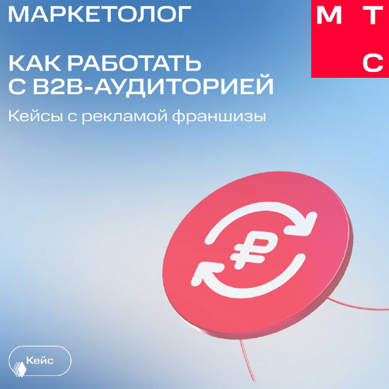 Кейсы B2B в МТС Маркетолог