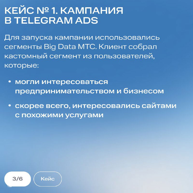 Слайд №1: кампания в Telegram Ads — описание использования сегментов Big Data МТС и перечень характеристик кастомной аудитории