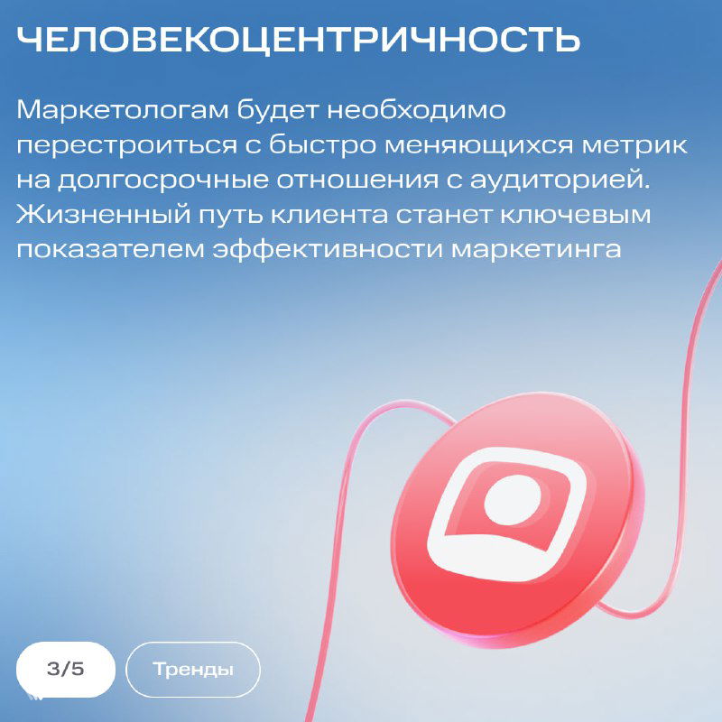 Слайд про человекоцентричность: рекомендации маркетологам перестроить метрики на долгосрочные отношения с аудиторией и жизненный путь клиента.