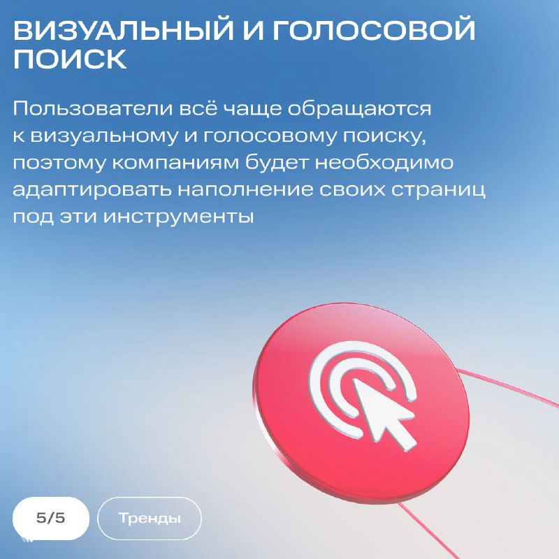 Слайд про визуальный и голосовой поиск: советы адаптировать контент и страницы компаний под новые инструменты поиска пользователей.