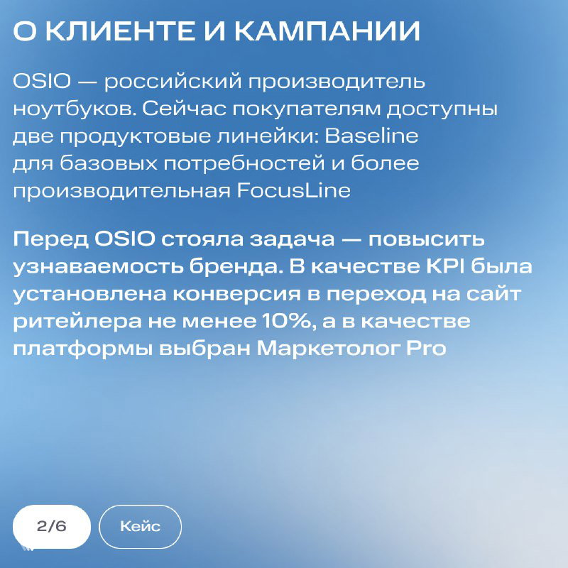 Слайд «О КЛИЕНТЕ И КАМПАНИИ»: текст о производителе ноутбуков OSIO, товарных линейках и цели повысить узнаваемость; голубой фон и мелкий шрифт, иконки и оформление