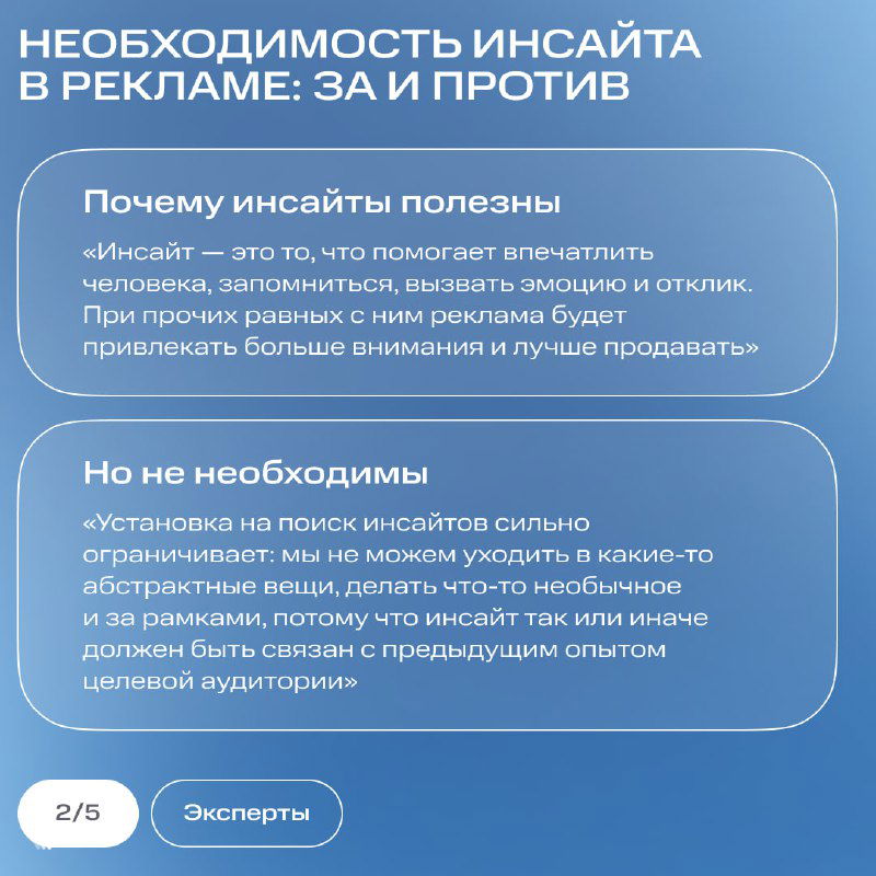 Карточка с текстом «Необходимость инсайта в рекламе: за и против», фон в мягких тонах и текстовые блоки с пояснениями экспертов.